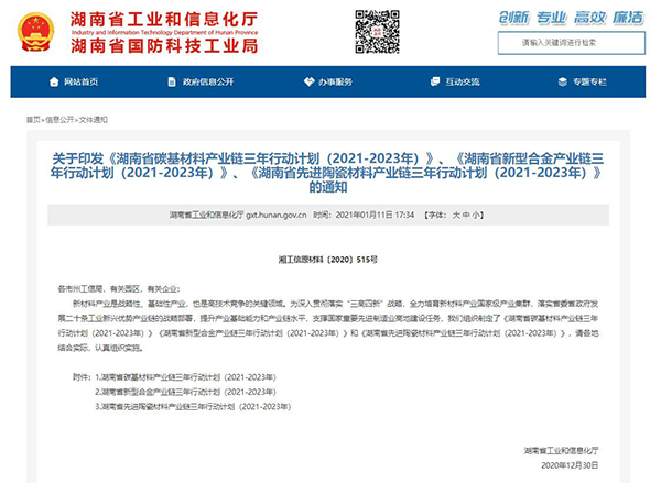 《湖南省碳基材料產業(yè)鏈三年行動計劃(2021-2023年)》發(fā)布 《湖南省碳基材料產業(yè)鏈三年行動計劃(2021-2023年)》發(fā)布