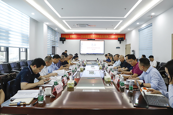 《先進復(fù)合材料高溫?zé)峁ぱb備》新書研討會 (1).JPG 《先進復(fù)合材料高溫?zé)峁ぱb備》新書研討會 (1).JPG