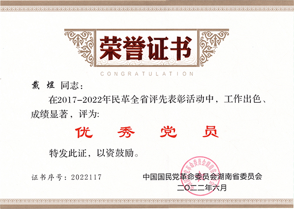 06民革優(yōu)秀黨員證書.jpg 06民革優(yōu)秀黨員證書.jpg