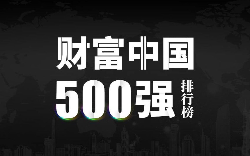 楚江新材上榜2022《財(cái)富》中國(guó)500強(qiáng)，名列第333位！