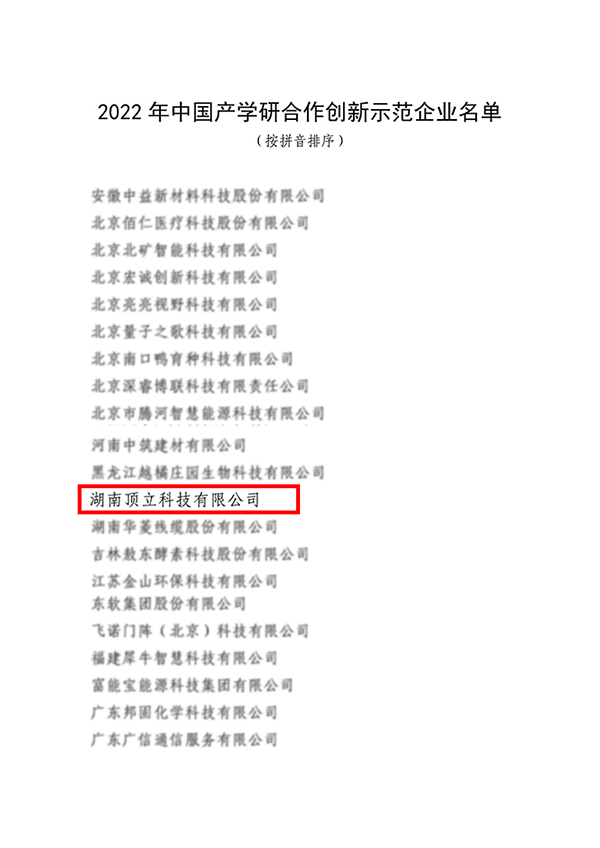 頂立科技入選2022年中國產(chǎn)學研合作創(chuàng)新示范企業(yè) 頂立科技入選2022年中國產(chǎn)學研合作創(chuàng)新示范企業(yè)