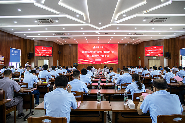 湖南頂立科技股份有限公司第一屆職工代表大會(huì) (2).png 湖南頂立科技股份有限公司第一屆職工代表大會(huì) (2).png