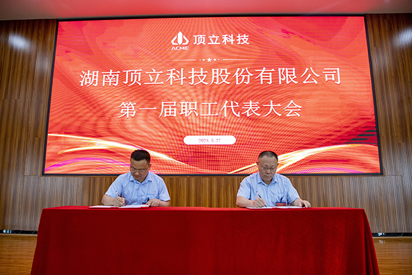 湖南頂立科技股份有限公司第一屆職工代表大會(huì) (1).png 湖南頂立科技股份有限公司第一屆職工代表大會(huì) (1).png