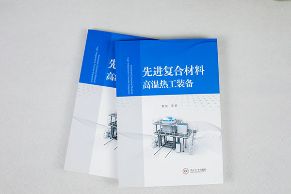 頂立科技戴煜博士專著《先進復合材料高溫熱工裝備》正式出版 頂立科技戴煜博士專著《先進復合材料高溫熱工裝備》正式出版