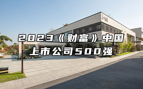 再次上榜，提升25位！楚江新材位列2023年《財富》中國上市公司500強第308位！