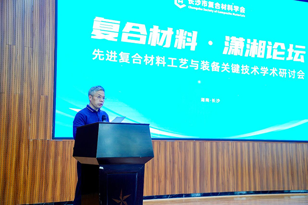 “復合材料·瀟湘論壇”第四屆學術(shù)研討會成功舉辦 (1).jpg “復合材料·瀟湘論壇”第四屆學術(shù)研討會成功舉辦 (1).jpg