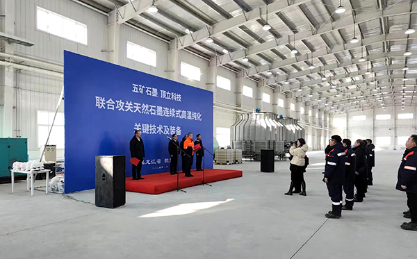 【中國(guó)五礦 頂立科技聯(lián)合攻關(guān)】石墨連續(xù)式高溫純化設(shè)備在黑龍江鶴崗啟動(dòng)運(yùn)行1 (1).jpg 【中國(guó)五礦 頂立科技聯(lián)合攻關(guān)】石墨連續(xù)式高溫純化設(shè)備在黑龍江鶴崗啟動(dòng)運(yùn)行1 (1).jpg