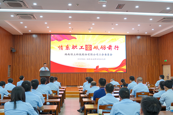 頂立科技第一屆第五次職工代表大會成功召開 (1).JPG 頂立科技第一屆第五次職工代表大會成功召開 (1).JPG