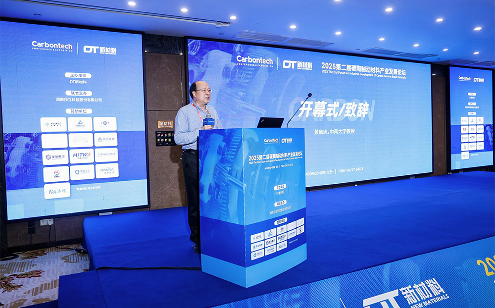 第二屆碳陶制動(dòng)材料產(chǎn)業(yè)發(fā)展論壇在長(zhǎng)沙成功舉辦