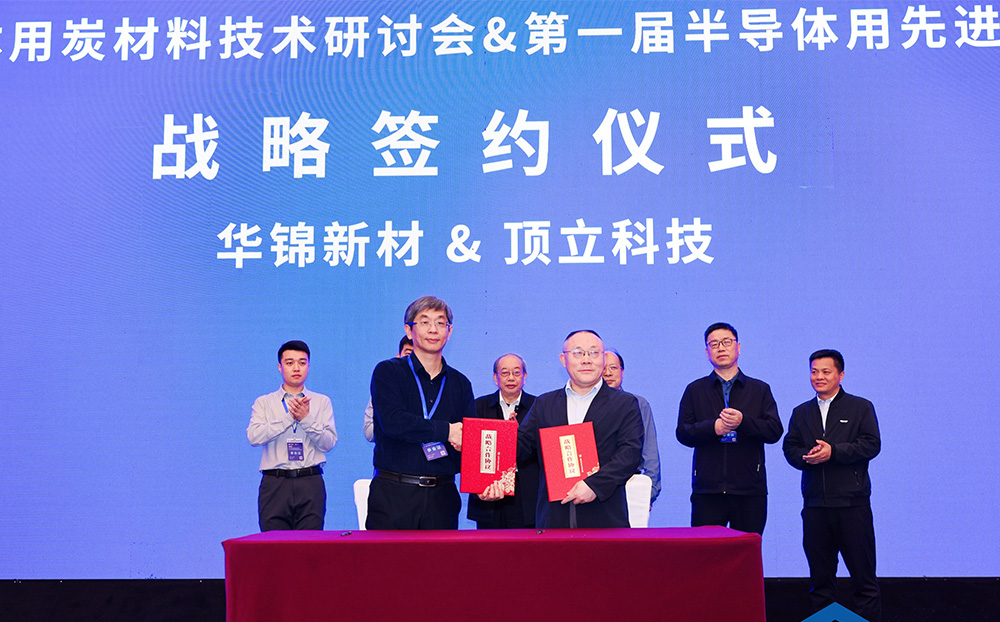 頂立科技與華錦新材、芯科新材達成戰(zhàn)略合作 助力第三代半導體材料國產(chǎn)化進程