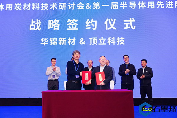 頂立科技與華錦新材、芯科新材達(dá)成戰(zhàn)略合作 助力第三代半導(dǎo)體材料國(guó)產(chǎn)化進(jìn)程 (4).jpg