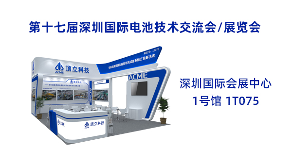 新能源前沿科技盛宴！頂立科技誠邀共鑒2025CIBF