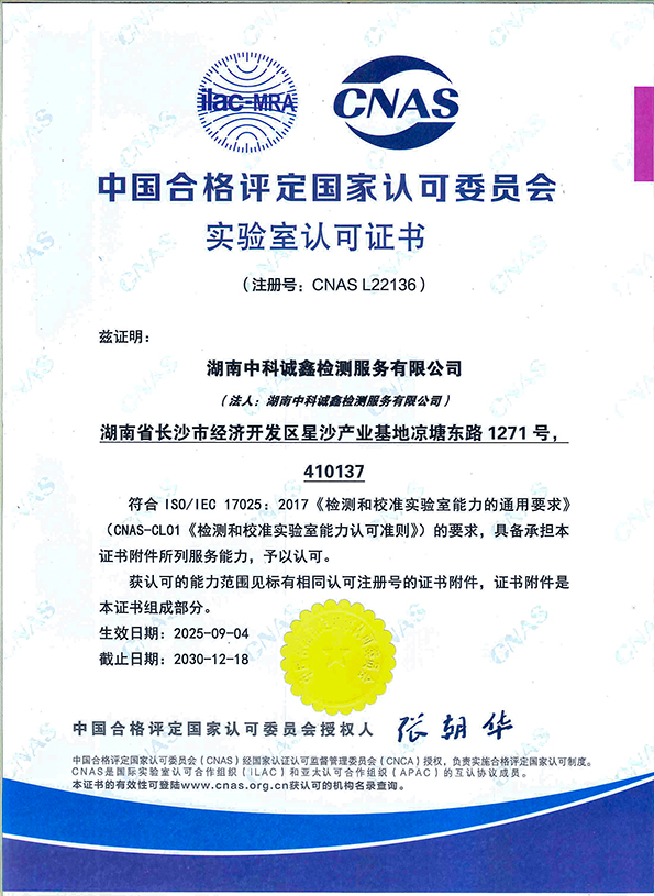 CNAS實驗室認(rèn)可證書