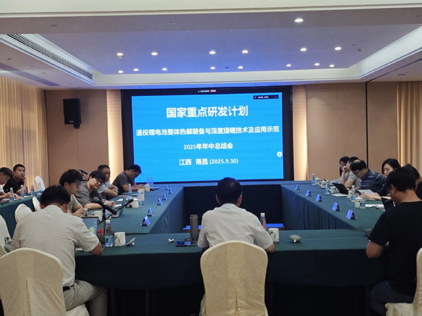 國(guó)家重點(diǎn)研發(fā)計(jì)劃項(xiàng)目“退役鋰電池整體熱解裝備與深度提鋰技術(shù)及應(yīng)用示范” 項(xiàng)目 2025 年年中總結(jié)會(huì)成功在南昌召開(kāi) (1).jpg