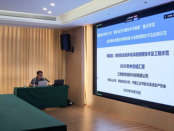 國(guó)家重點(diǎn)研發(fā)計(jì)劃項(xiàng)目“退役鋰電池整體熱解裝備與深度提鋰技術(shù)及應(yīng)用示范” 項(xiàng)目 2025 年年中總結(jié)會(huì)成功在南昌召開(kāi)7.jpg