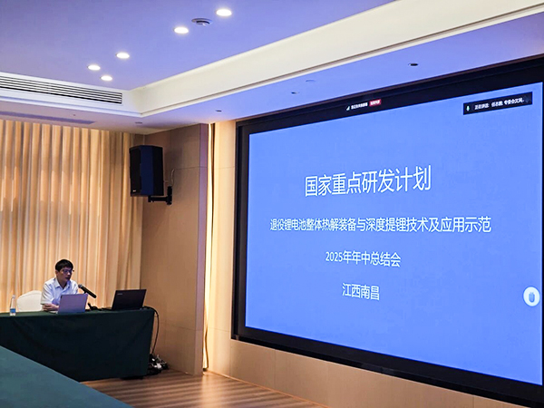 國(guó)家重點(diǎn)研發(fā)計(jì)劃項(xiàng)目“退役鋰電池整體熱解裝備與深度提鋰技術(shù)及應(yīng)用示范” 項(xiàng)目 2025 年年中總結(jié)會(huì)成功在南昌召開(kāi)14.jpg