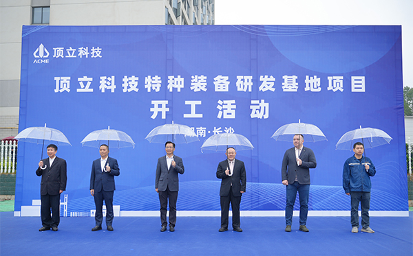 頂立科技特種裝備研發(fā)基地開工，邁向全球研發(fā)新高度 (2).jpg