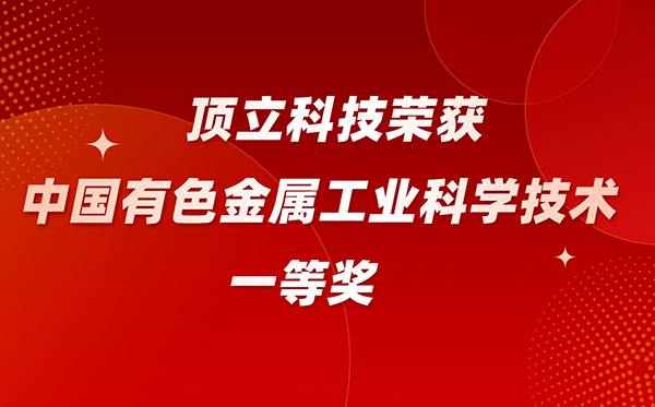 頂立科技榮獲中國有色金屬工業(yè)科學技術一等獎