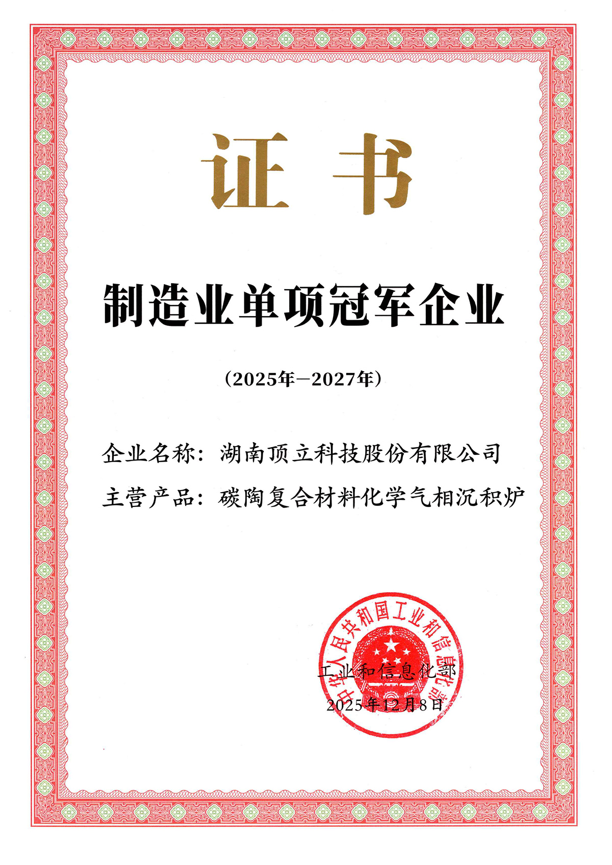 國(guó)家級(jí)制造業(yè)單項(xiàng)冠軍企業(yè)（化學(xué)氣相沉積爐）